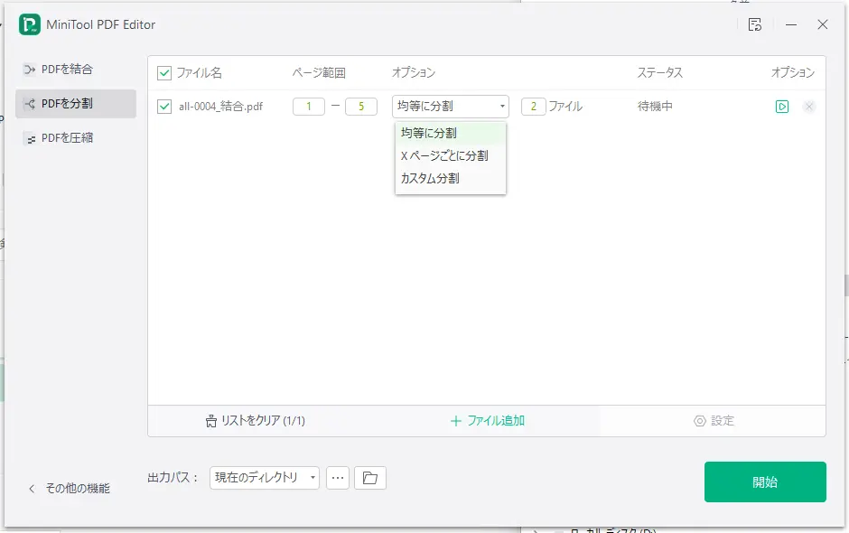 Minitool PDF Editor でPDF分割するオプションを選ぶ