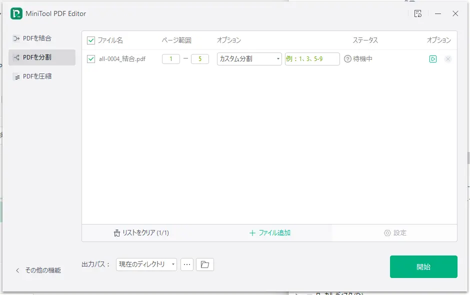 Minitool PDF Editor のカスタム分割設定