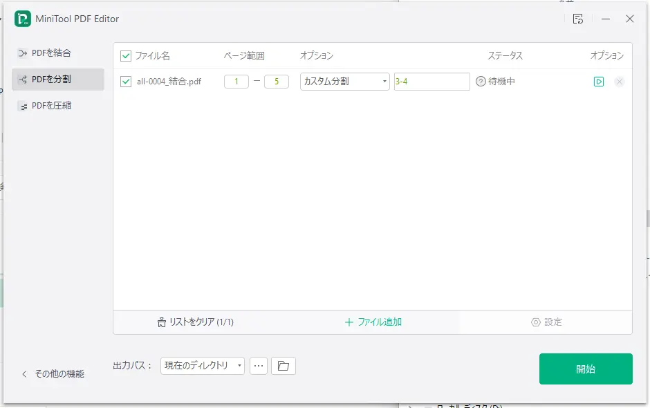 Minitool PDF Editor でPDFを分割する