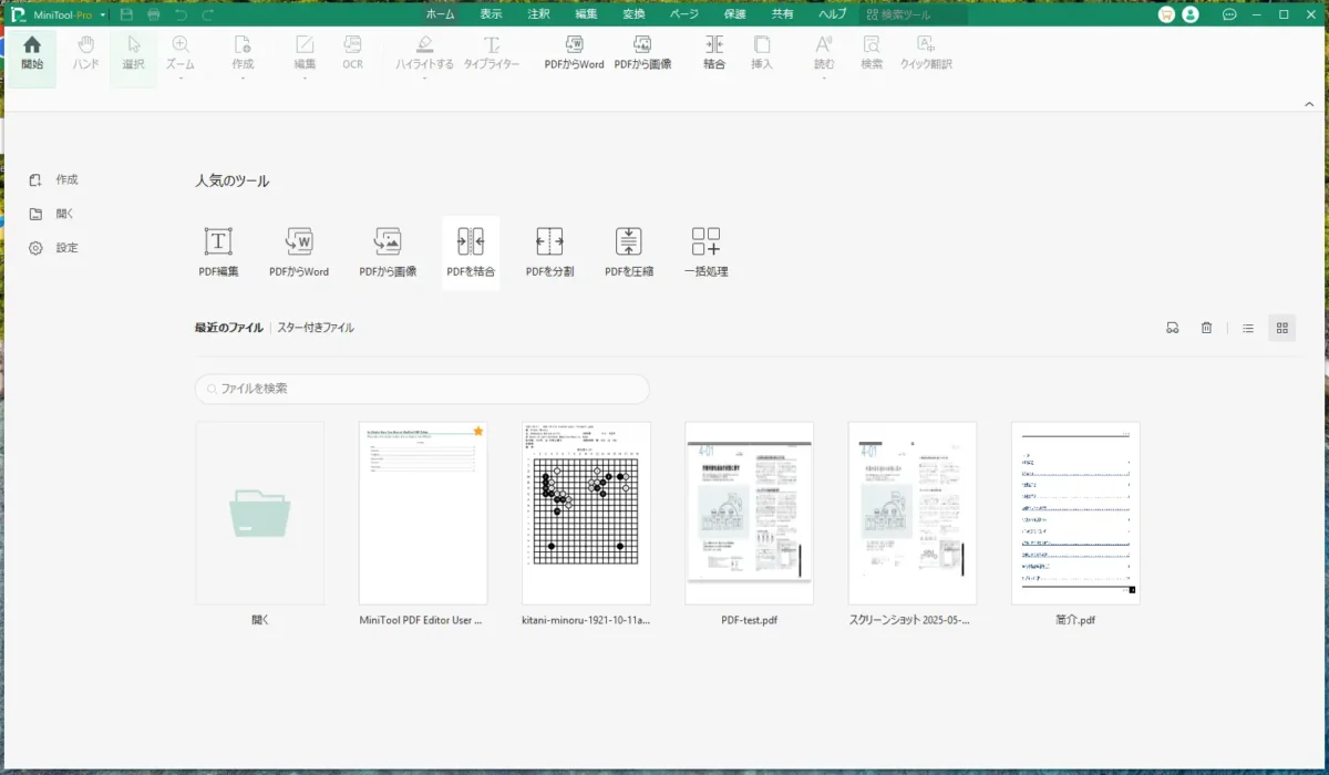 Minitool PDF Editor の画面イメージ