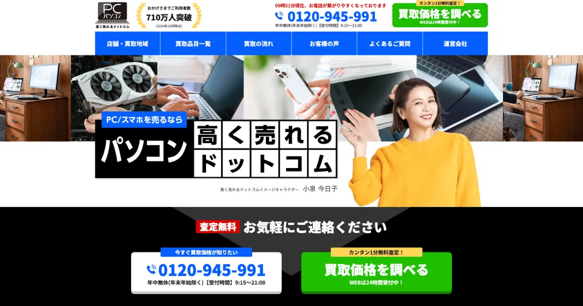 パソコン高く売れるドットコムのイメージ