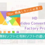 派1 Tver録画したい人必見！無料ソフトと有料ソフトの違いとは？
