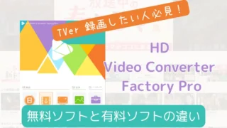 派1 Tver録画したい人必見！無料ソフトと有料ソフトの違いとは？