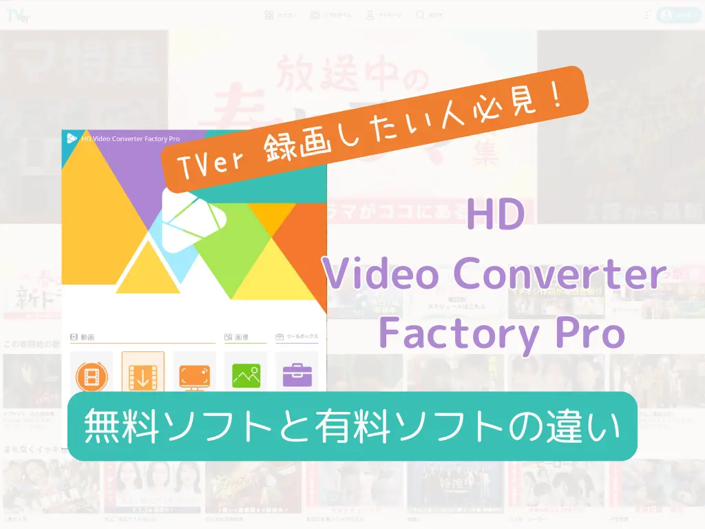 派1 Tver録画したい人必見!無料ソフトと有料ソフトの違いとは?