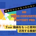 派2 録画だけじゃもったいない！Tver 動画をもっと便利に活用する機能集