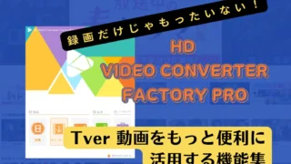 派2 録画だけじゃもったいない！Tver 動画をもっと便利に活用する機能集
