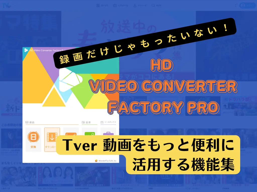 派2 録画だけじゃもったいない!Tver 動画をもっと便利に活用する機能集