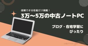 信頼できる性能だけ掲載！3〜5万円の中古ノートPC ブログ・在宅学習にぴったり