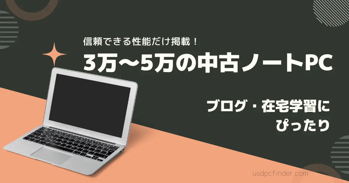 信頼できる性能だけ掲載!3〜5万円の中古ノートPC ブログ・在宅学習にぴったり