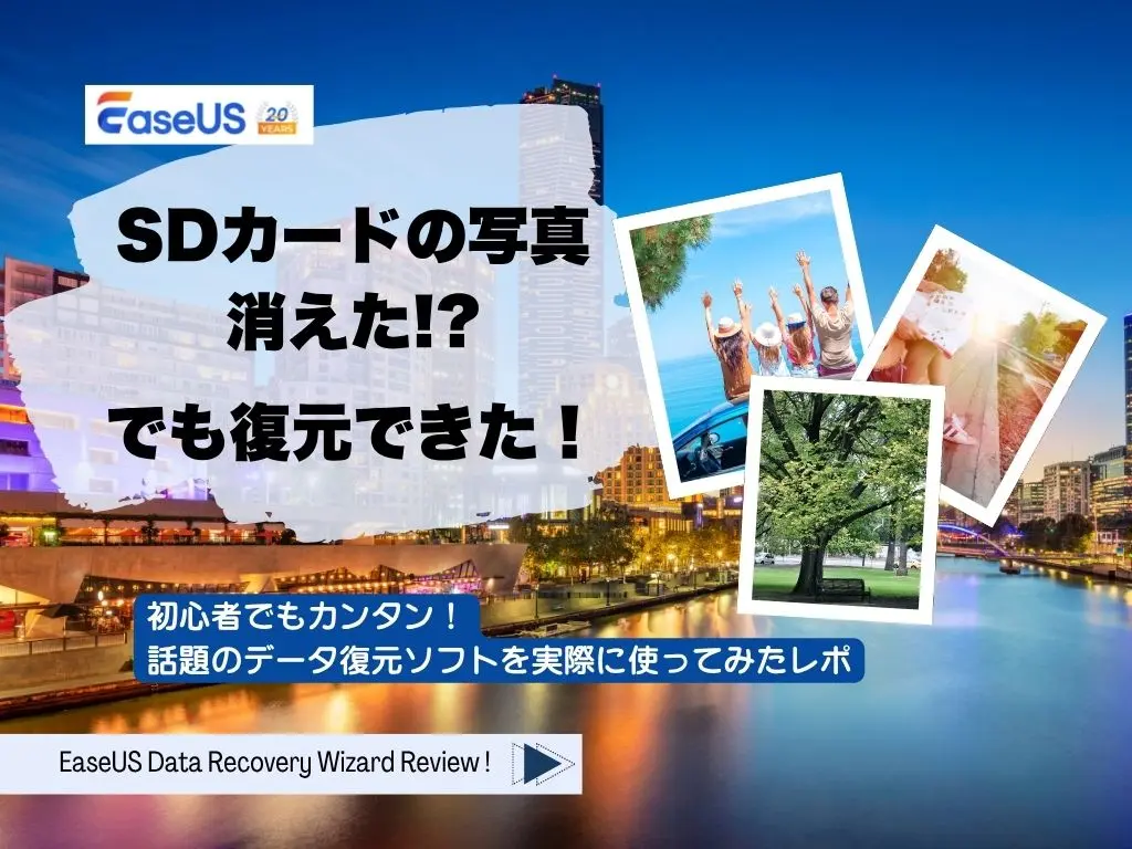EaseUS Data Recovery Wizard レビューのカバーイメージ