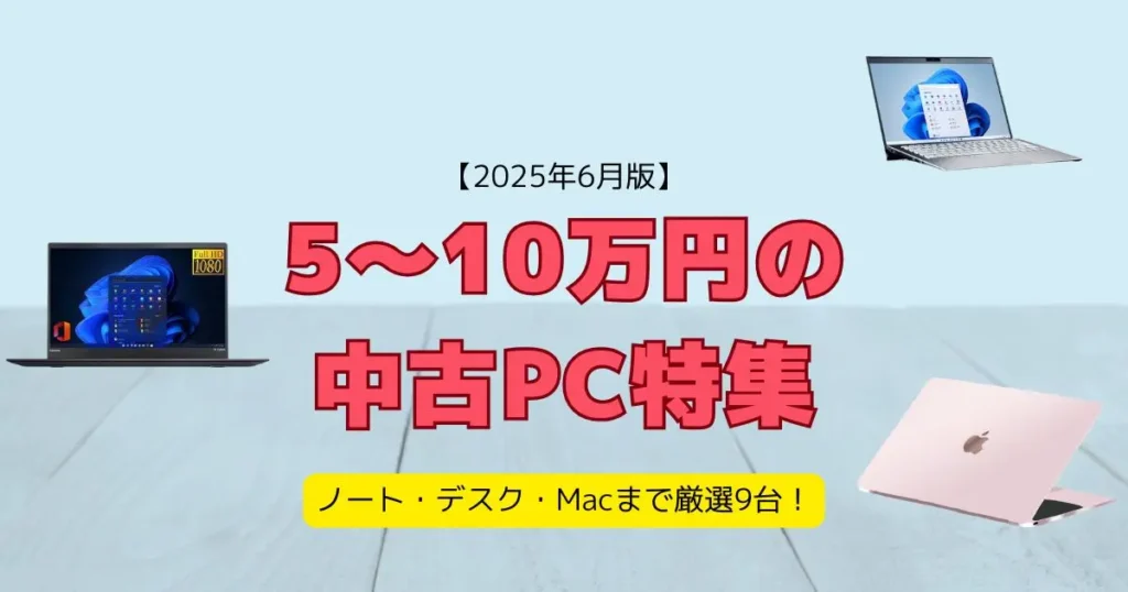 5〜10万円の中古PC特集｜ノート・デスク・Macまで厳選9台！