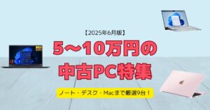 5〜10万円の中古PC特集｜ノート・デスク・Macまで厳選9台！