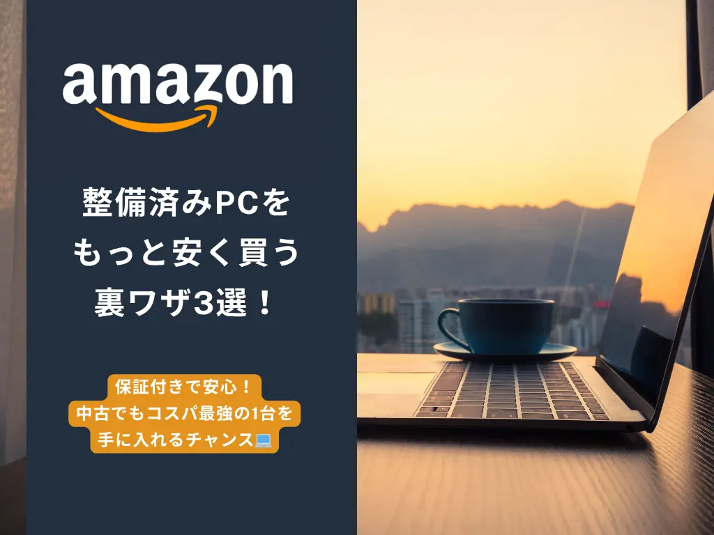 Amazon整備済みPC を安く買う裏技3選。