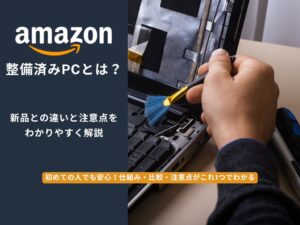 Amazon整備済みPCとは？新品との違いと注意点を徹底解説