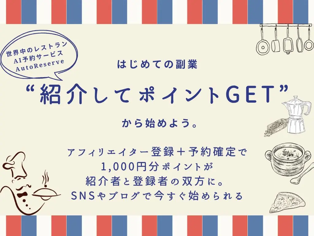 AutoReserveに登録してお店を紹介してポイントをゲットしよう