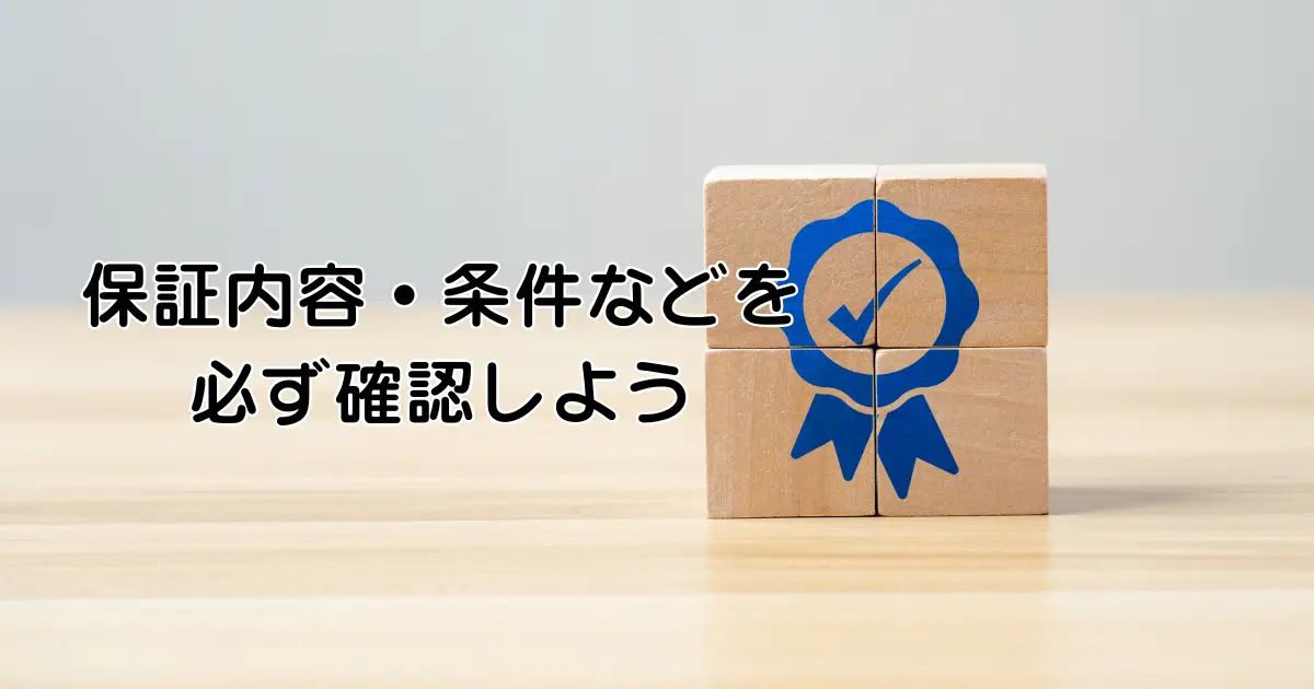 保証内容を確認しようの案内