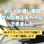 回線遅くない？自宅ネットのスピードをチェック＆改善する方法