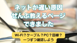 回線遅くない？自宅ネットのスピードをチェック＆改善する方法