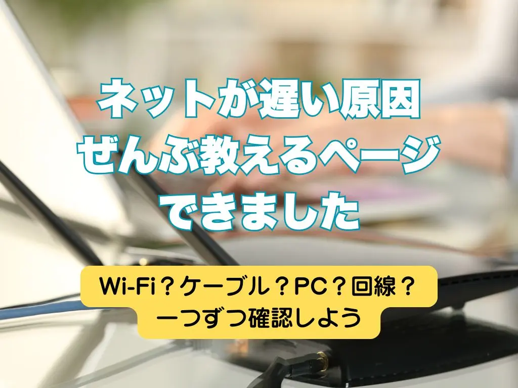 回線遅くない？自宅ネットのスピードをチェック＆改善する方法