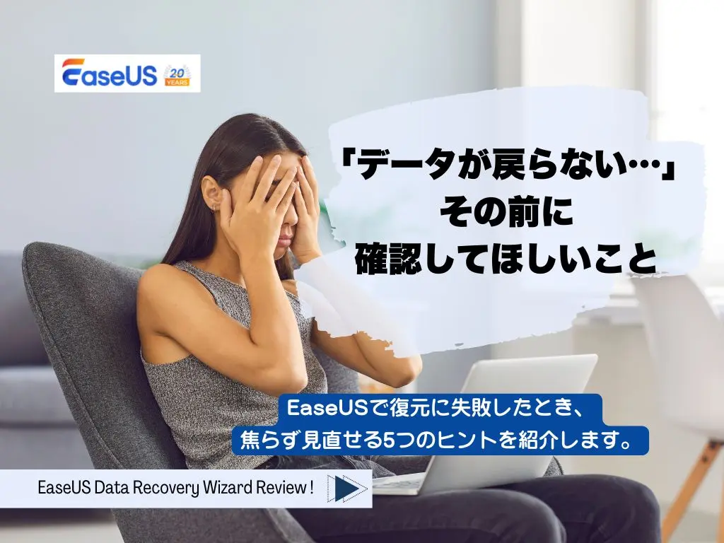 EaseUS でデータが戻らないとき、まず確認してほしい5つのことのカバーイメージ