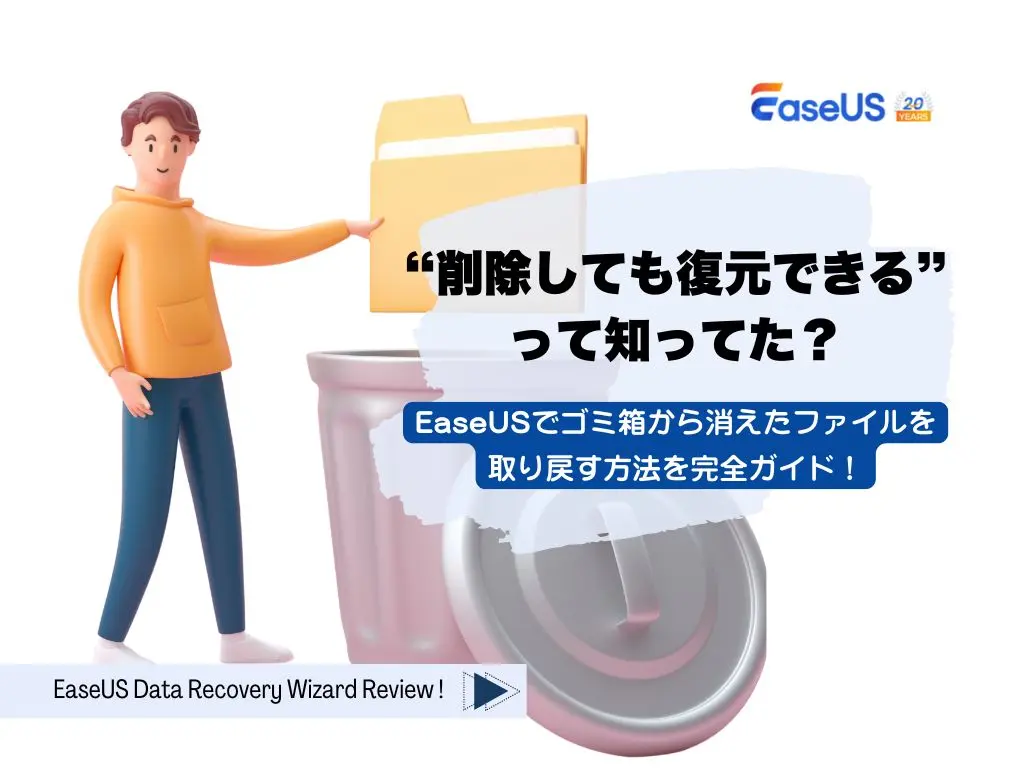 ゴミ箱から消えたファイルも復元できる？EaseUSで試す初心者OKの復元ガイドカバーイメージ