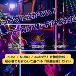 ゲーミング用 Wi-Fi、後悔しない選び方｜hi-ho / NURO / auひかり 比較