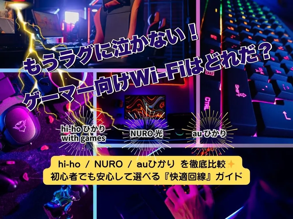 ゲーミング用 Wi-Fi、後悔しない選び方|hi-ho / NURO / auひかり 比較