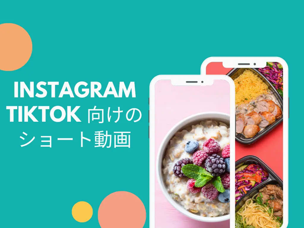 Instagram・TikTok 向けのショート動画