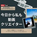 初心者でもできる！MiniTool MovieMaker 8 の活用アイデア＆編集のコツ5選