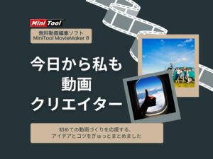 初心者でもできる！MiniTool MovieMaker 8 の活用アイデア＆編集のコツ5選