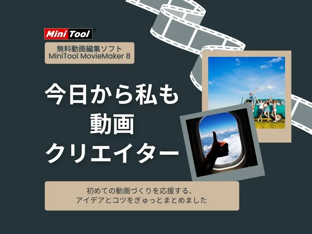 初心者でもできる！MiniTool MovieMaker 8 の活用アイデア＆編集のコツ5選