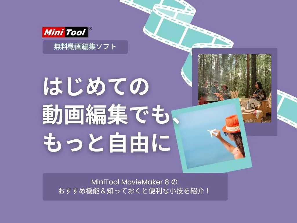 MiniTool MovieMaker 8 の便利機能５選＆もっと楽しくなる小技まとめ