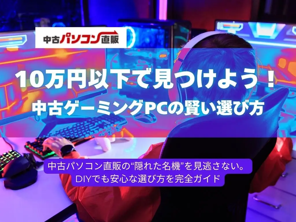 10万円以下でみつける。中古パソコン通販での探し方のイメージ