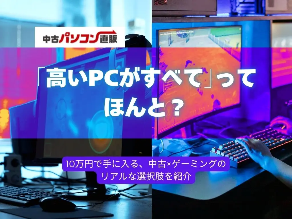 はじめてでも安心！中古パソコン直販で10万円以下の中古ゲーミングPCを手に入れる方法