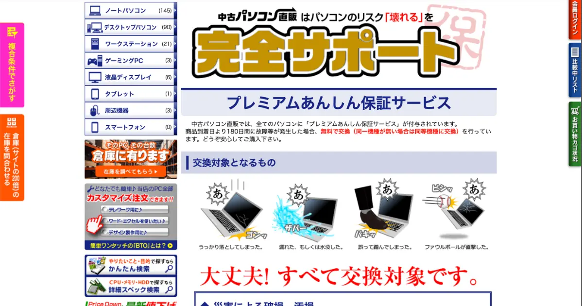 中古パソコン直販のサポートページのイメージ