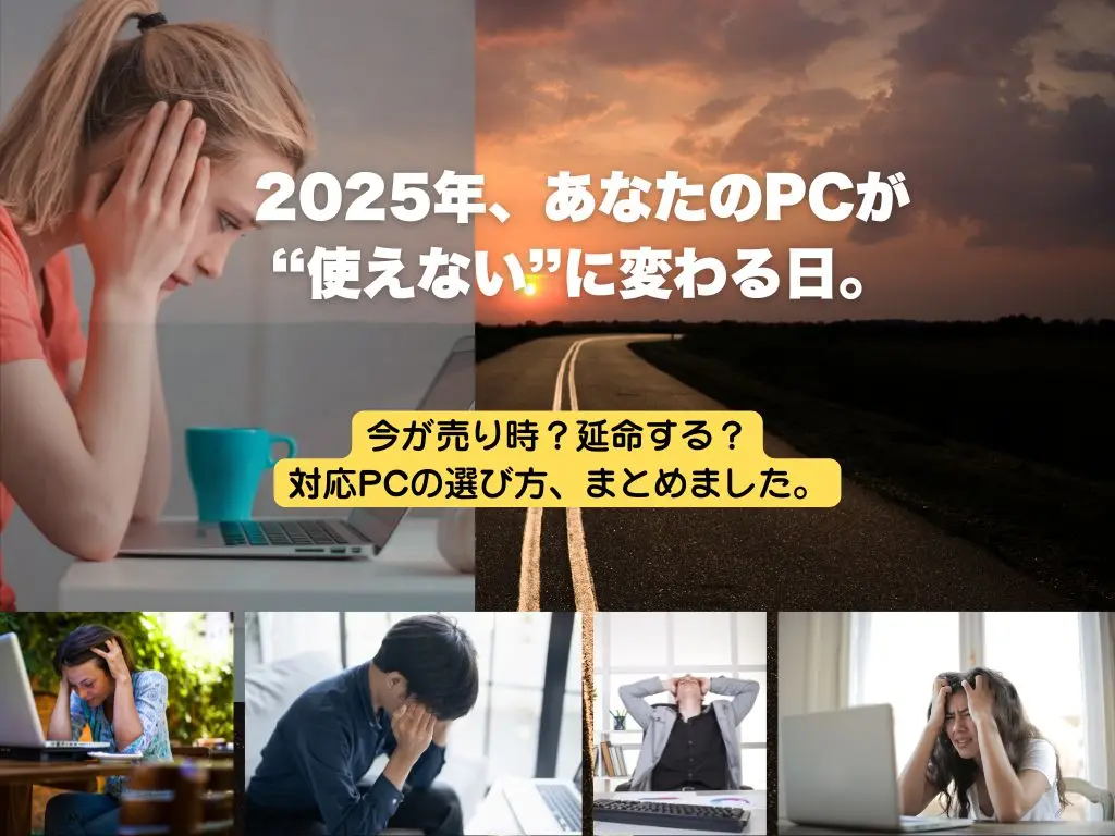 古いパソコンを売るか延命するか、悩むイメージ