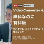無料でここまで！？MiniTool の魅力を伝えるアイキャッチ画像
