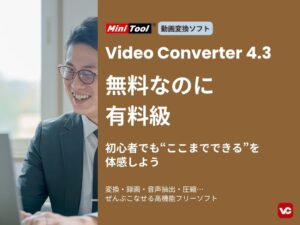 無料でここまで！？MiniTool の魅力を伝えるアイキャッチ画像