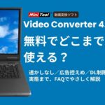 MiniToolの動画変換ソフトでどこまで使えるかFAQページのイメージ
