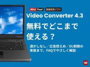 MiniToolの動画変換ソフトでどこまで使えるかFAQページのイメージ