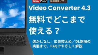 MiniToolの動画変換ソフトでどこまで使えるかFAQページのイメージ