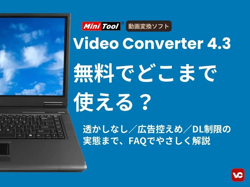 MiniToolの動画変換ソフトでどこまで使えるかFAQページのイメージ