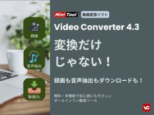 MiniTool Video Converter の録画・抽出・DL機能紹介アイキャッチ画像
