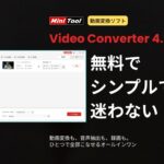 MiniTool Video Converter 4.3 のキャッチコピー『無料でシンプルで迷わない』と機能紹介テキストが入ったアイキャッチ画像
