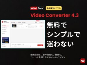 MiniTool Video Converter 4.3 のキャッチコピー『無料でシンプルで迷わない』と機能紹介テキストが入ったアイキャッチ画像