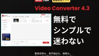 MiniTool Video Converter 4.3 のキャッチコピー『無料でシンプルで迷わない』と機能紹介テキストが入ったアイキャッチ画像