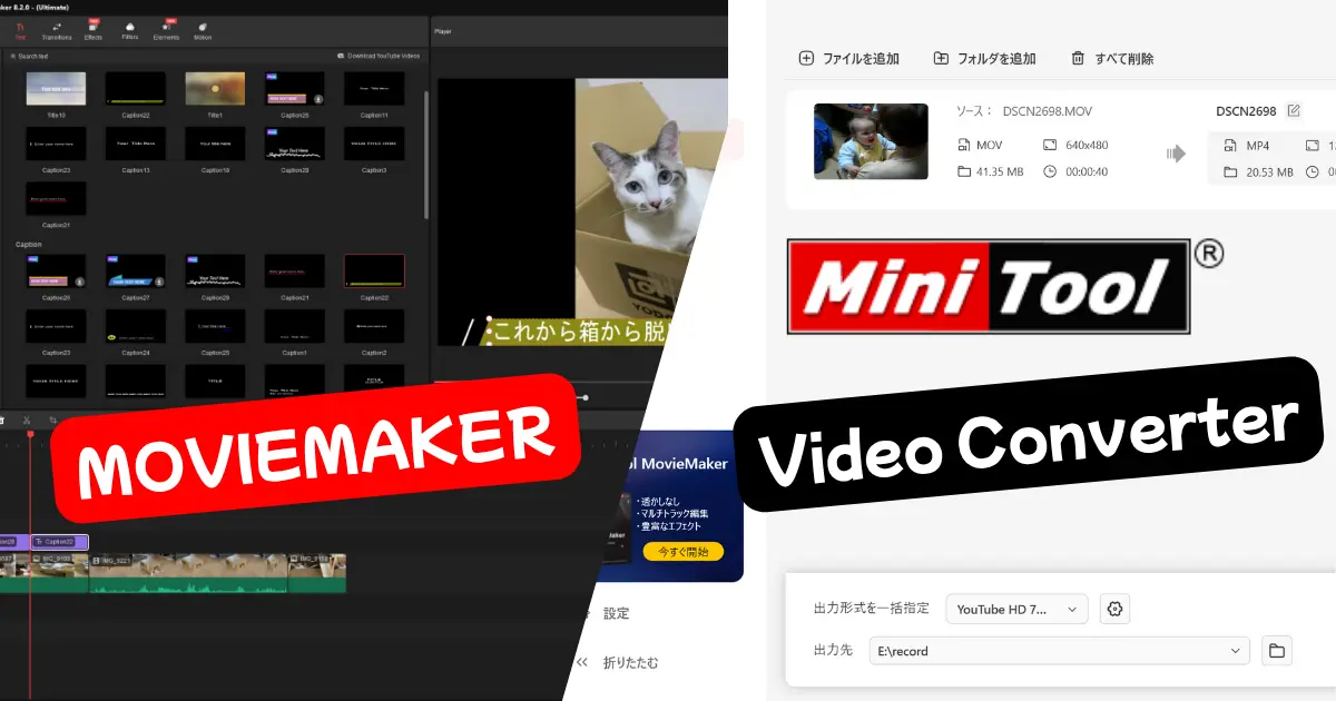MovieMaker とVideo Converter のUIを並べて紹介した画像