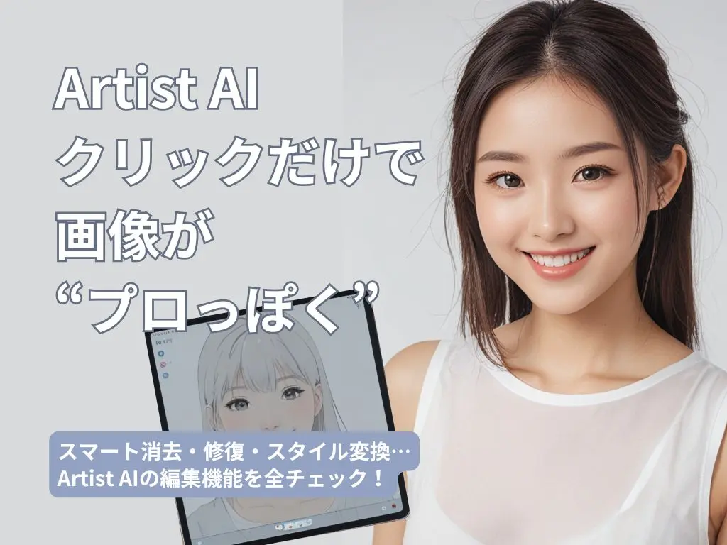 Artist AI クリックだけで画像がプロっぽくなる紹介ページのアイキャッチ
