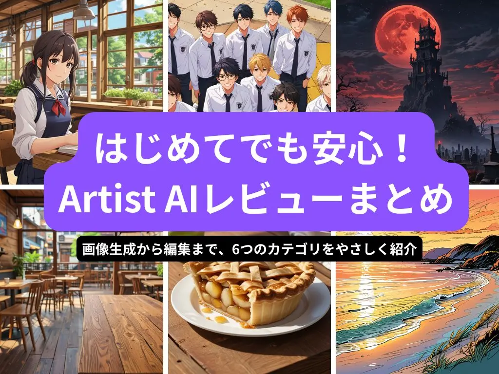 はじめてでも安心！Artist AI レビューまとめ