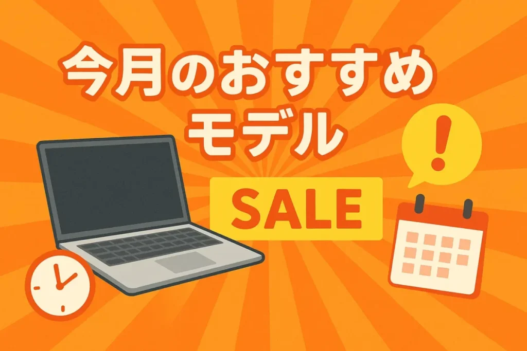 今月のおすすめPCモデルを知らせるバナー風イラストとSALEアイコン